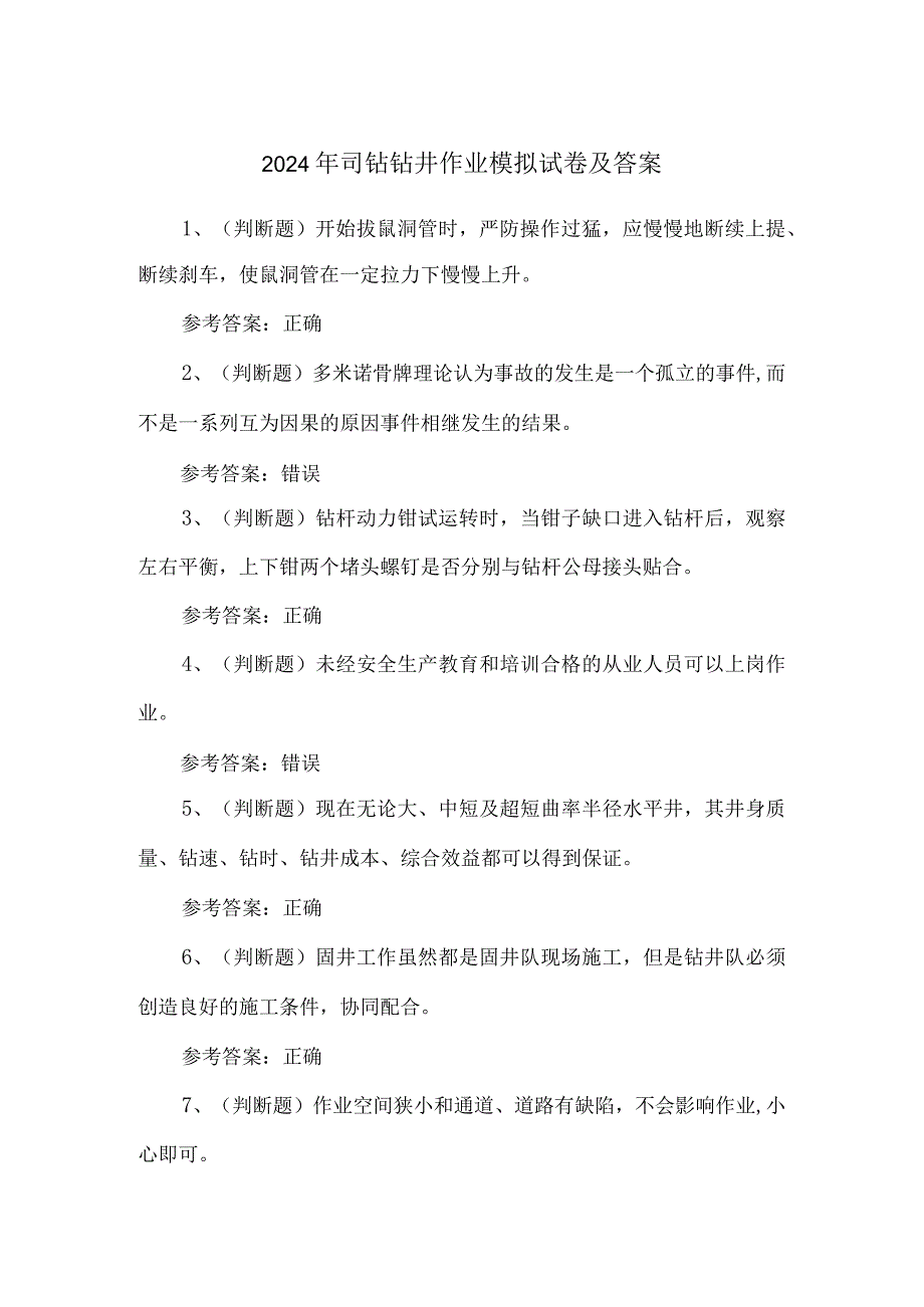 2024年司钻钻井作业模拟试卷及答案.docx_第1页