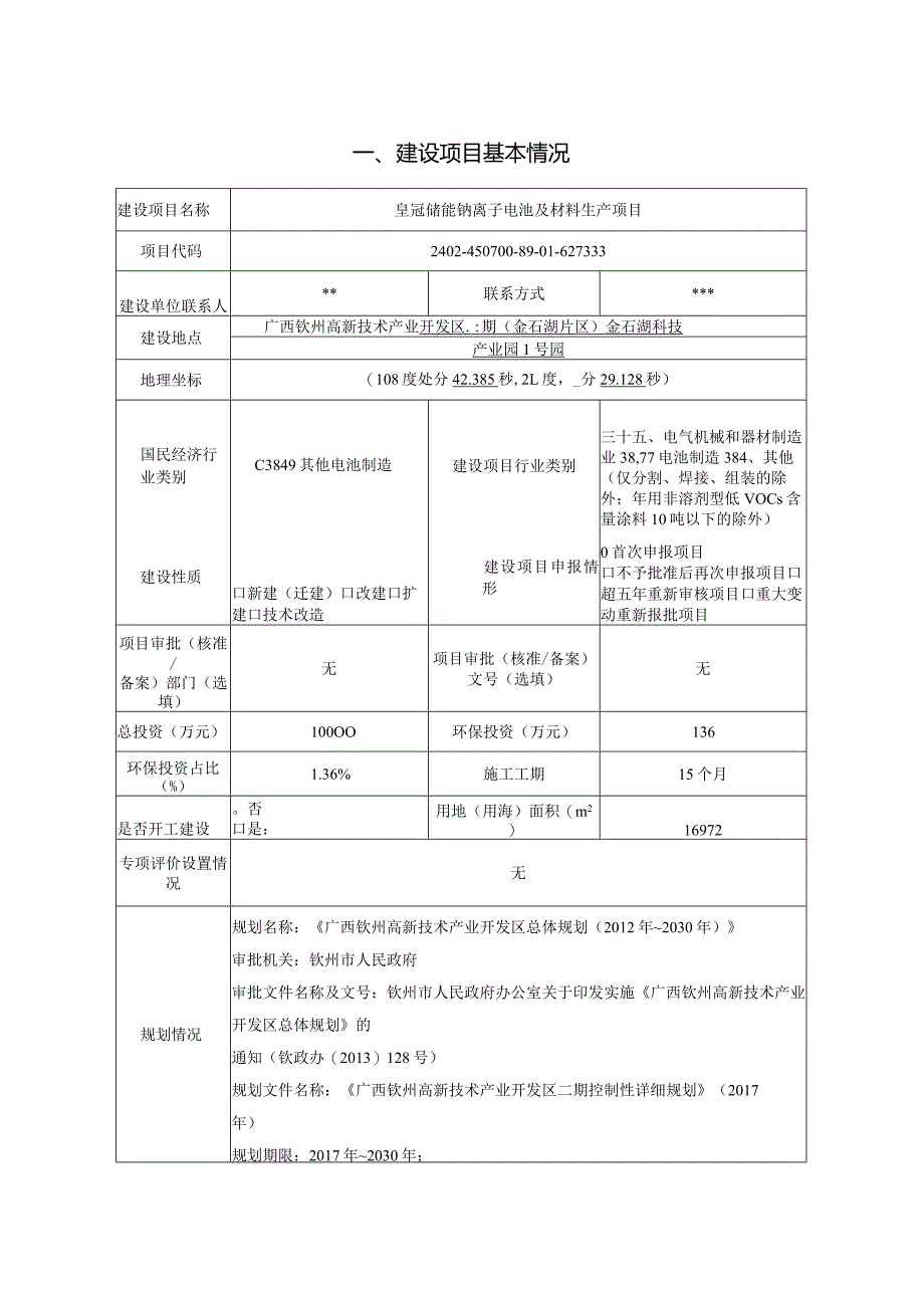 皇冠储能钠离子电池及材料生产项目环评可研资料环境影响.docx_第1页