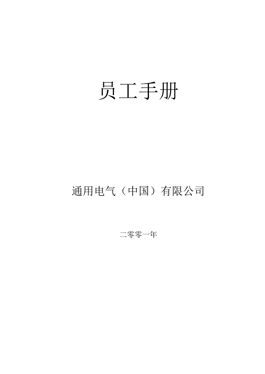 XX电气企业员工基本手册范文.docx_第1页