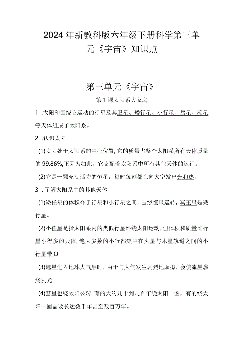 2024年新教科版六年级下册科学第三单元《宇宙》知识点.docx_第1页