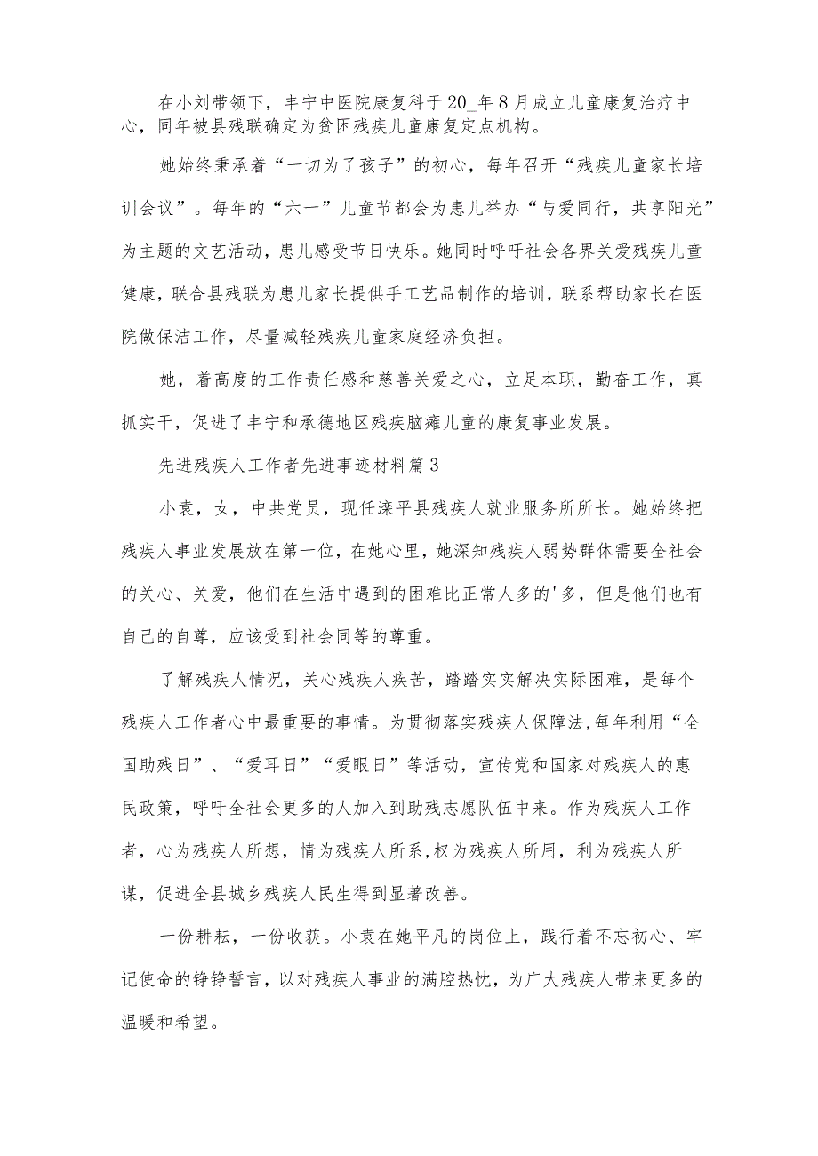 先进残疾人工作者先进事迹材料（34篇）.docx_第2页