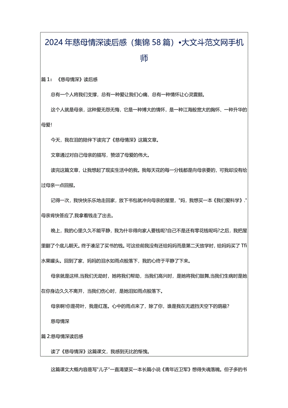 2024年慈母情深读后感（集锦58篇）-大文斗范文网手机端.docx_第1页