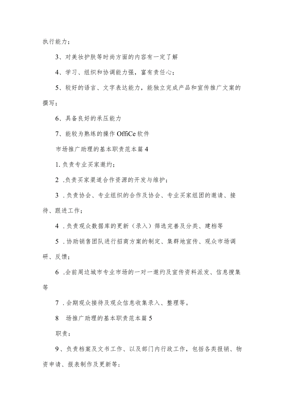 市场推广助理的基本职责范本（34篇）.docx_第3页