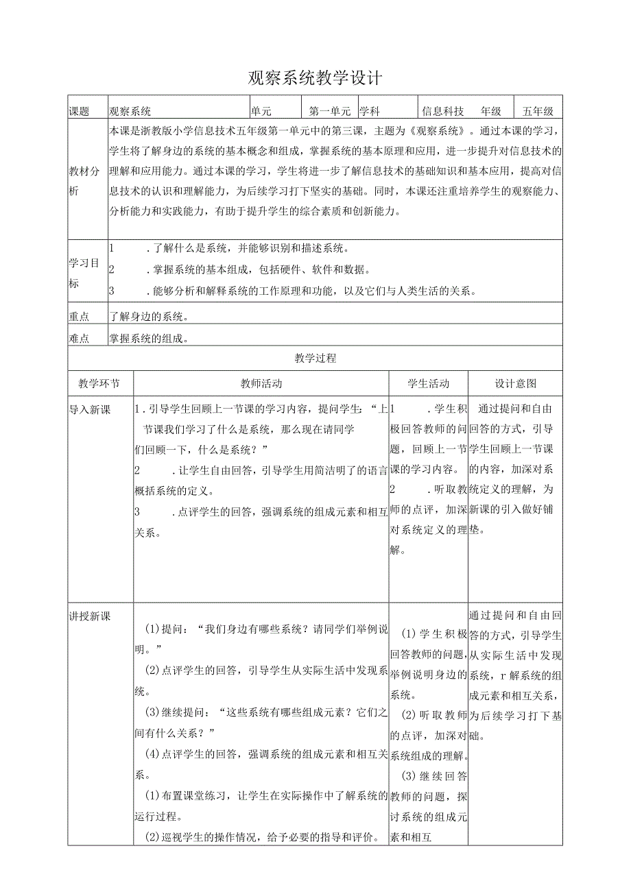 浙教版（2023）五下第3课观察系统教案.docx_第1页