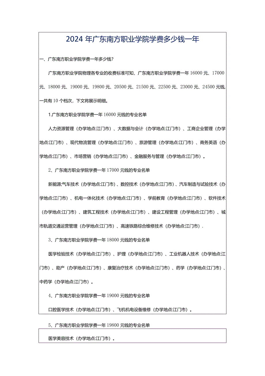 2024年广东南方职业学院学费多少钱一年.docx_第1页