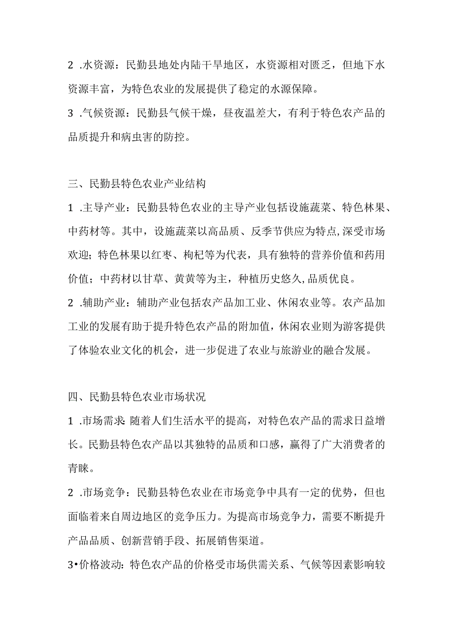 民勤县特色农业调研分析报告.docx_第2页