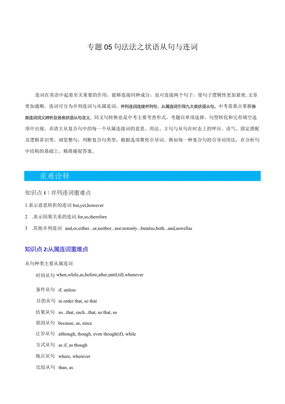 重难点05句法法之状语从句与从属连词（解析版）.docx_第1页