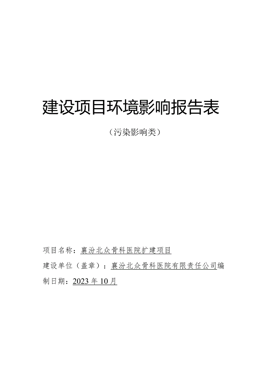 襄汾北众骨科医院扩建项目环评可研资料环境影响.docx_第1页