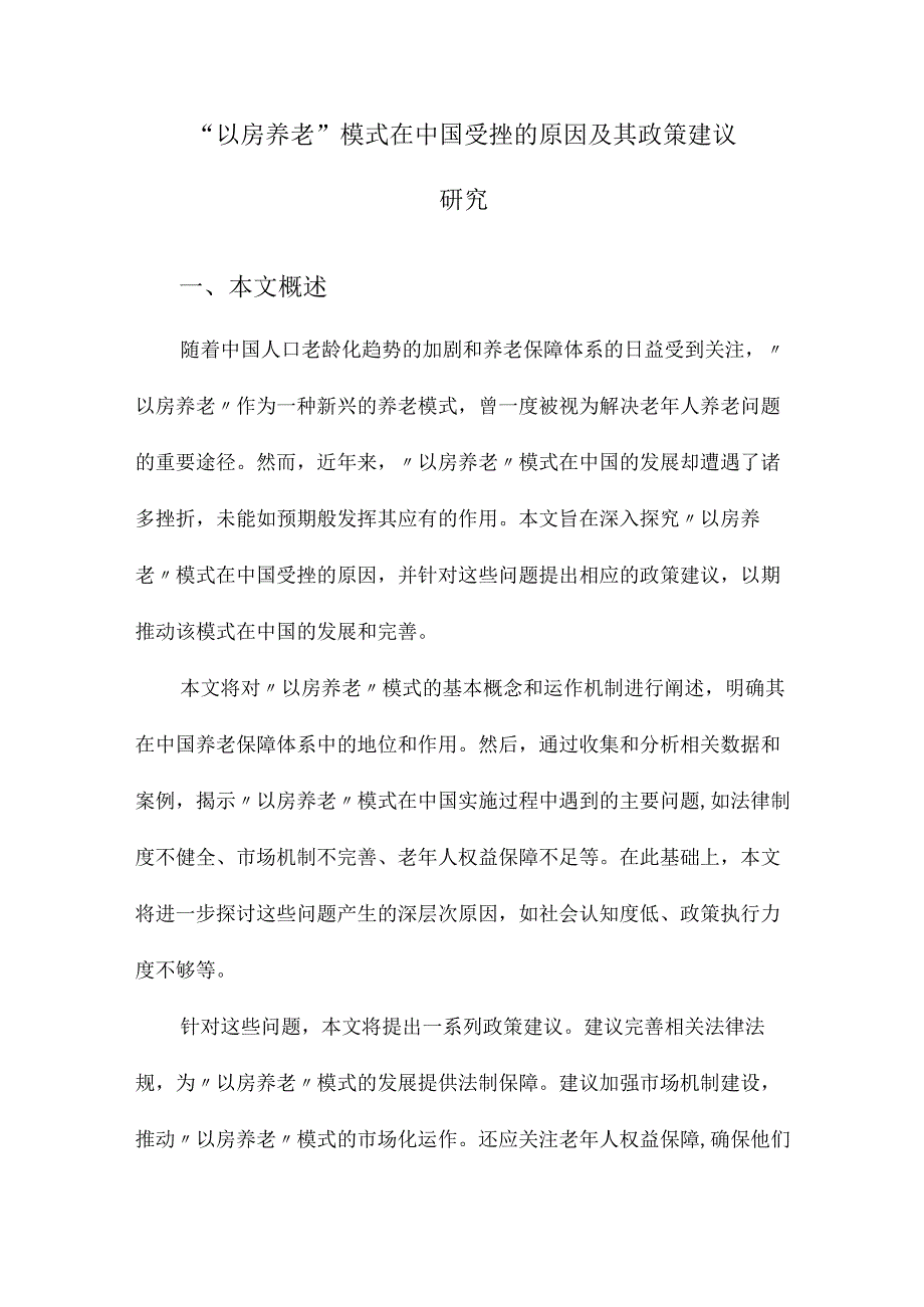 “以房养老”模式在中国受挫的原因及其政策建议研究.docx_第1页