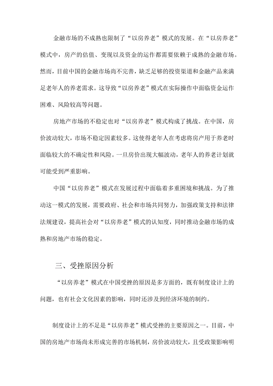 “以房养老”模式在中国受挫的原因及其政策建议研究.docx_第3页