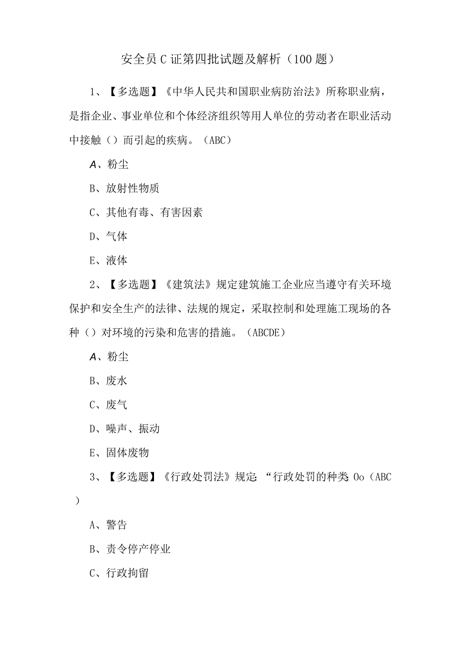 安全员C证第四批试题及解析（100题）.docx_第1页