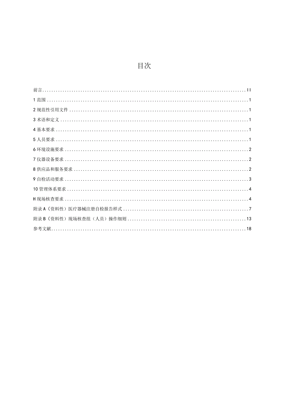 DB41_T2656-2024医疗器械生产企业产品注册自检体系要求.docx_第2页