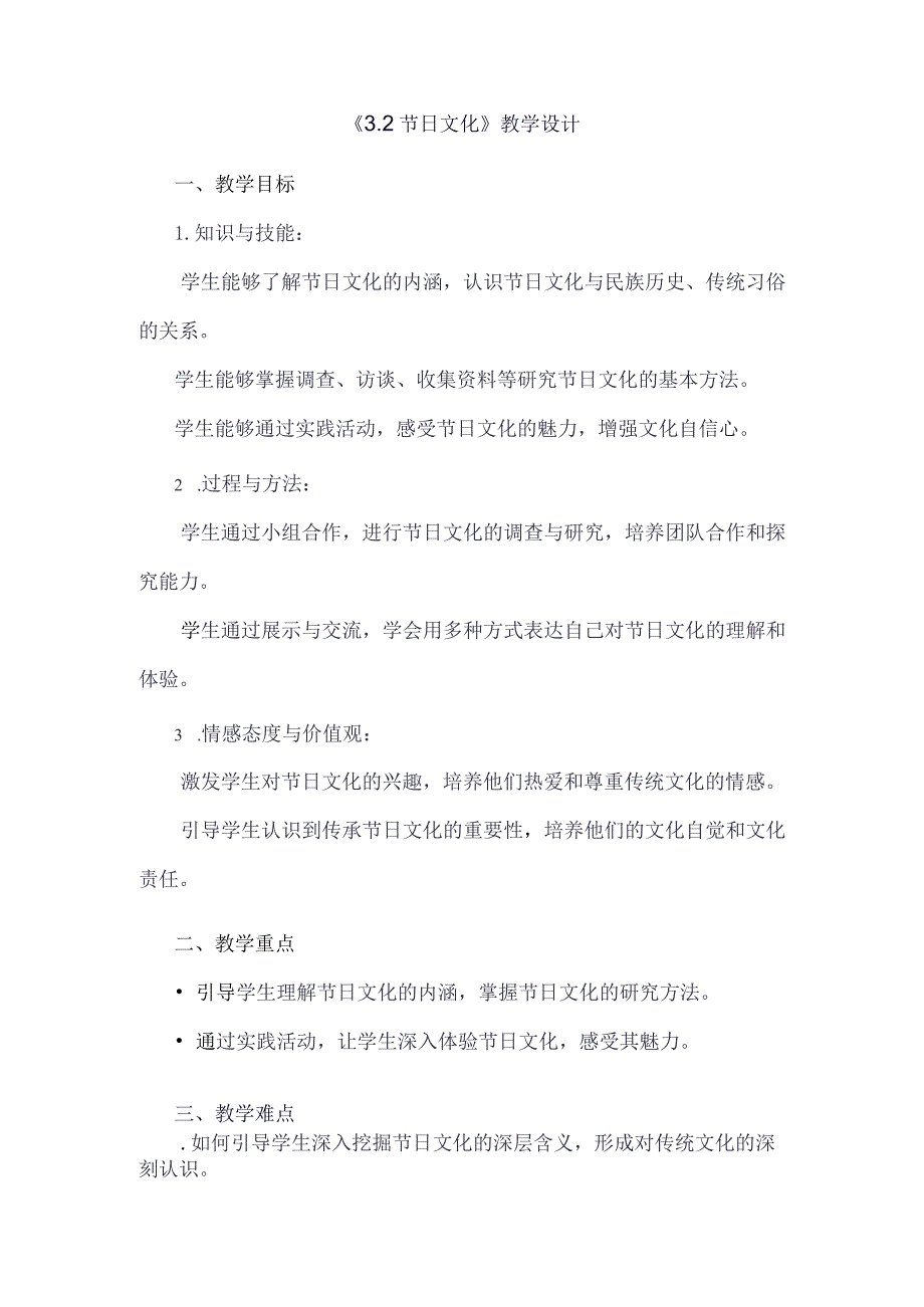 《32节日文化》（教案）四年级上册综合实践活动安徽大学版.docx_第1页