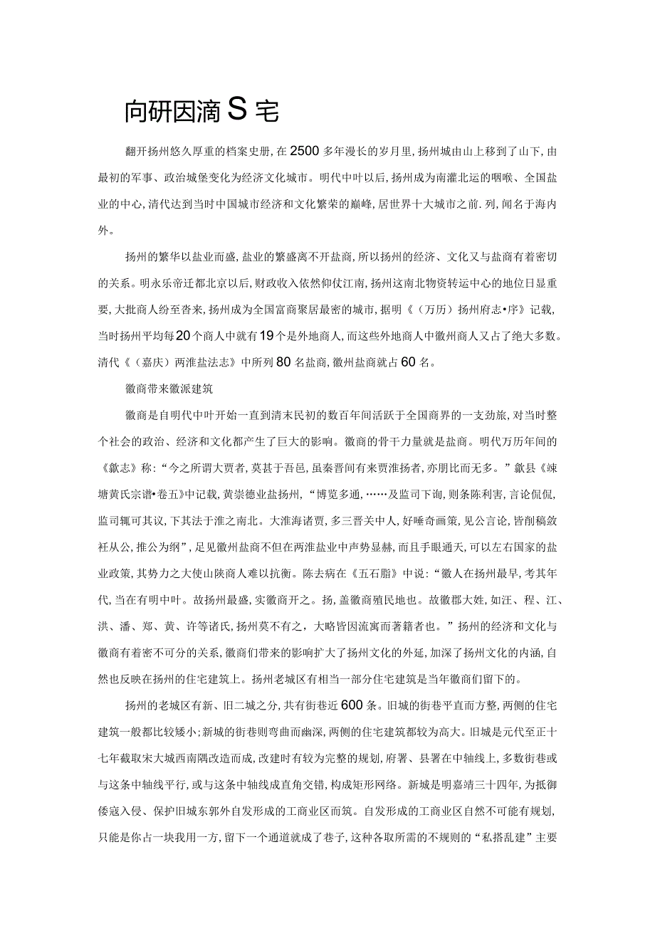 寻访扬州盐商古宅.docx_第1页