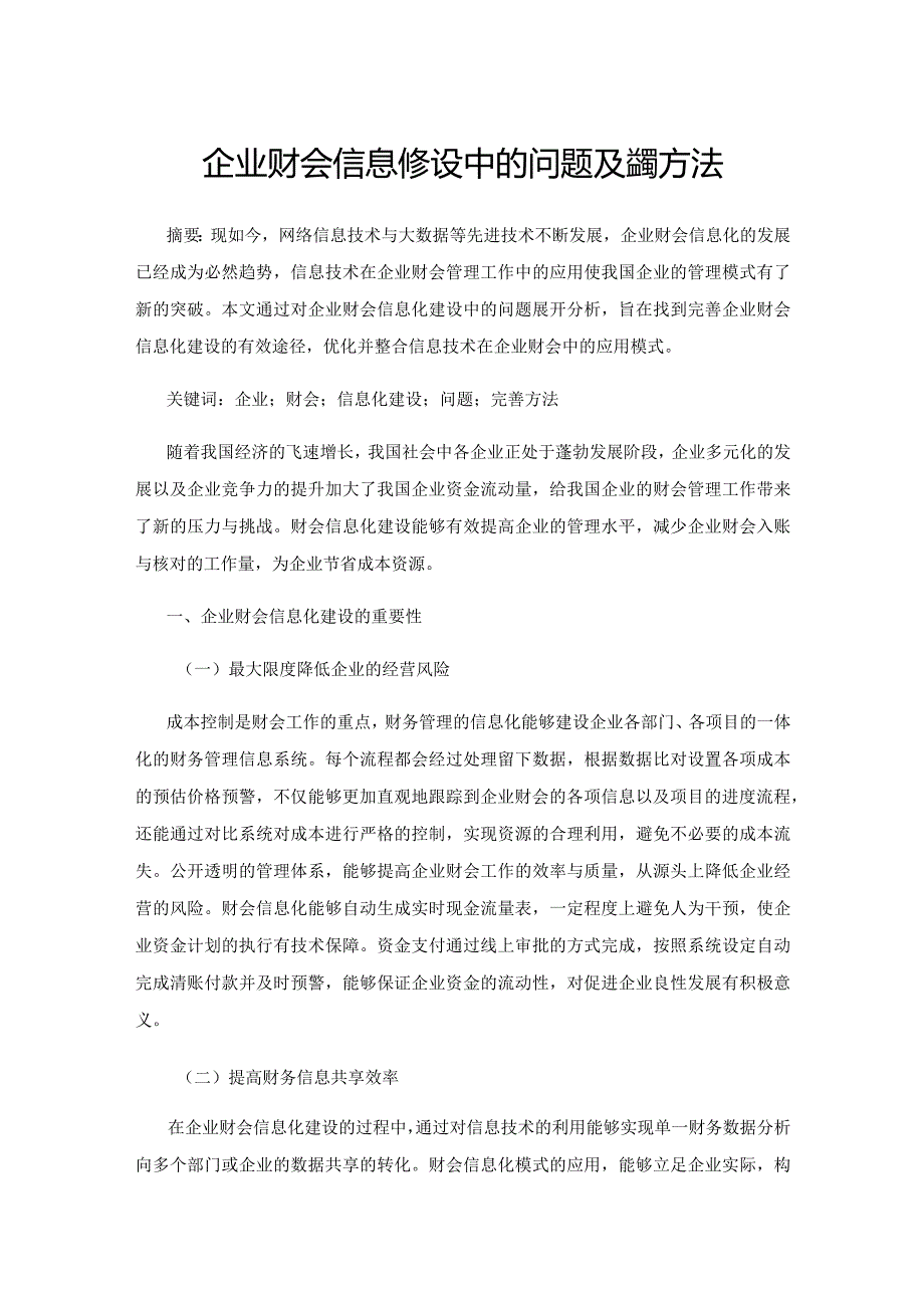 企业财会信息化建设中的问题及完善方法.docx_第1页