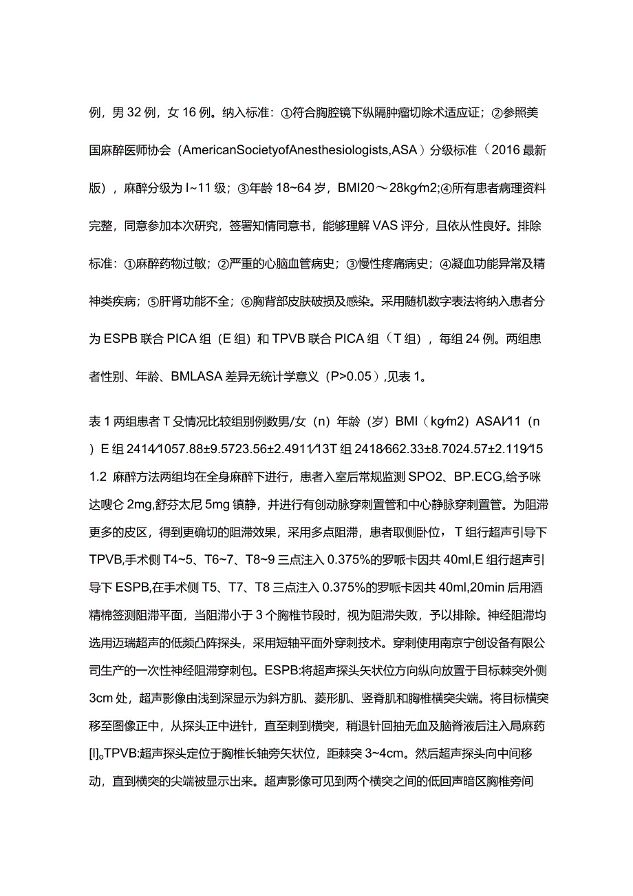 超声引导下竖脊肌平面阻滞与胸椎旁神经阻滞对纵隔肿瘤切除患者术后镇痛效果对比研究.docx_第2页