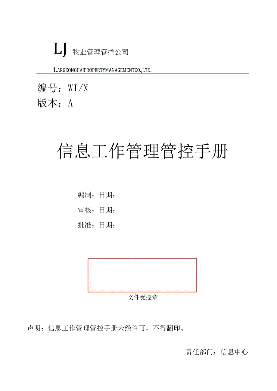 XX物业企业信息工作管理手册范文.docx_第1页