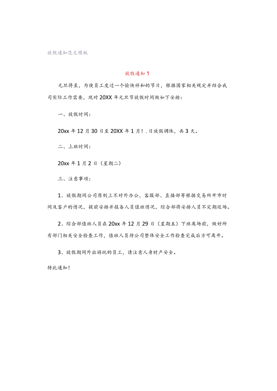 放假通知范文模板.docx_第1页