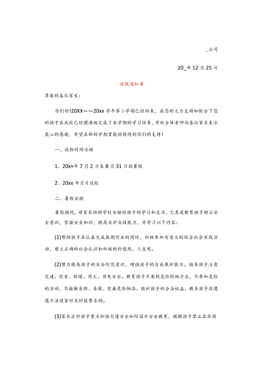 放假通知范文模板.docx_第3页