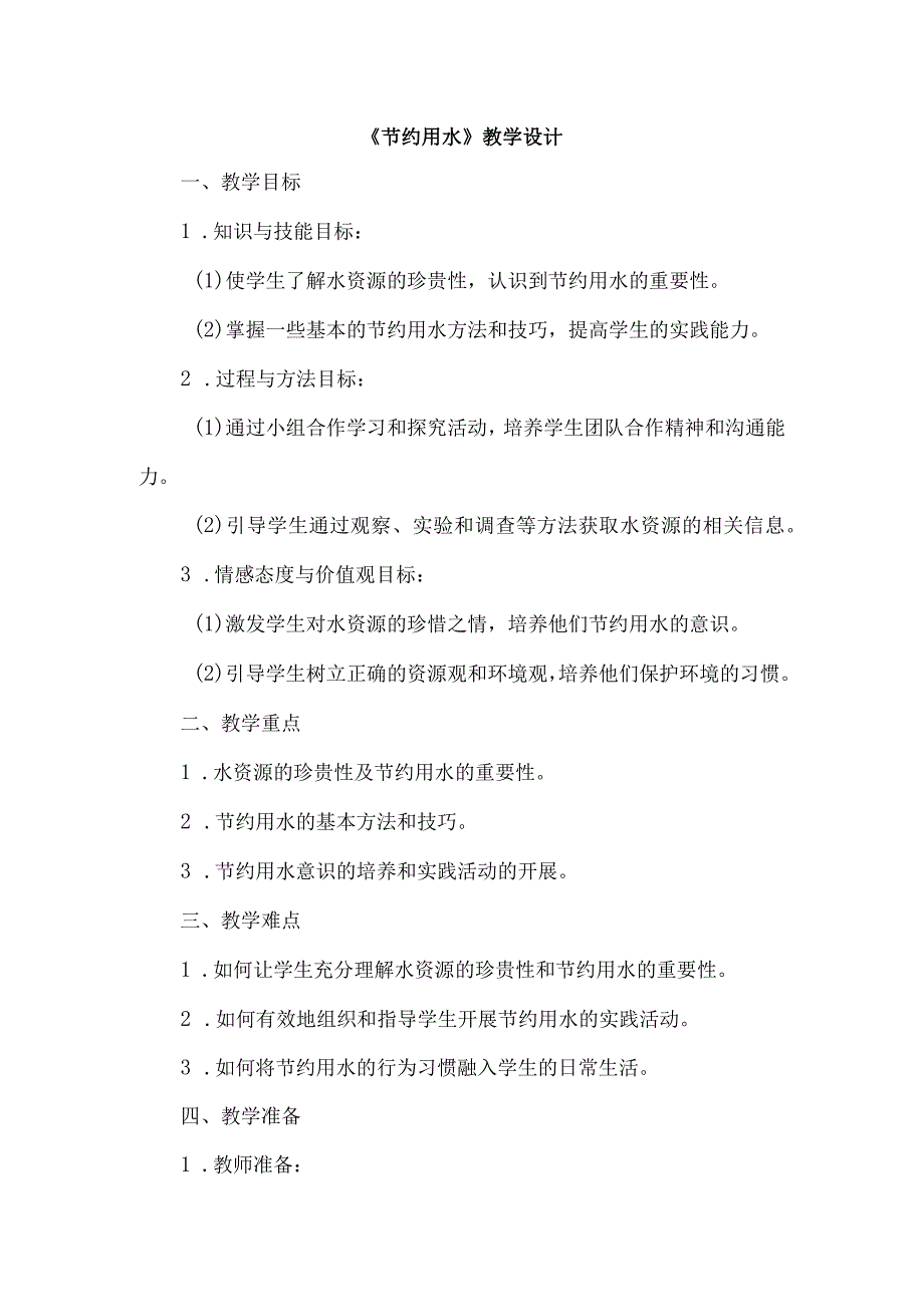 《13节约用水》（教案）四年级上册综合实践活动安徽大学版.docx_第1页