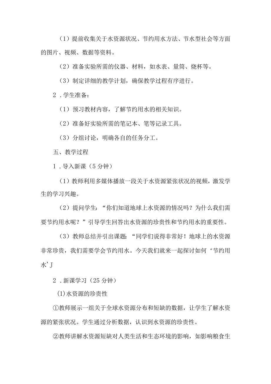 《13节约用水》（教案）四年级上册综合实践活动安徽大学版.docx_第2页