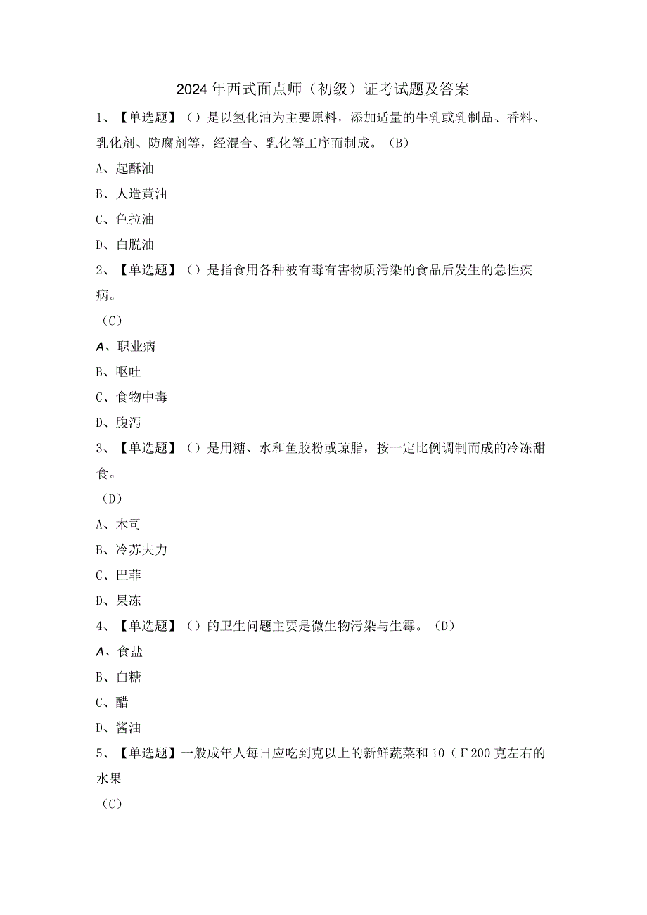 2024年西式面点师（初级）证考试题及答案.docx_第1页