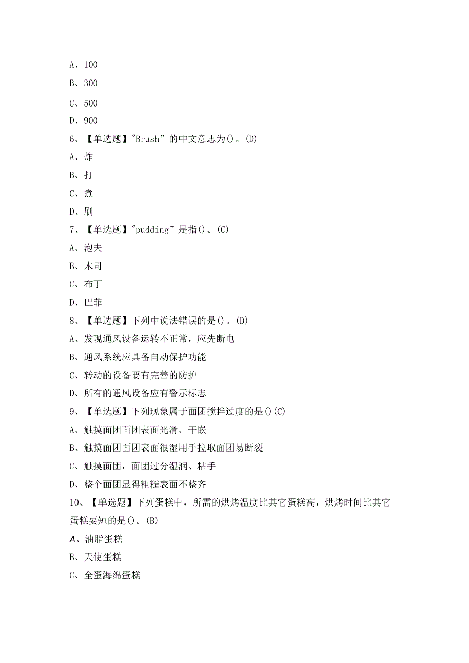 2024年西式面点师（初级）证考试题及答案.docx_第2页