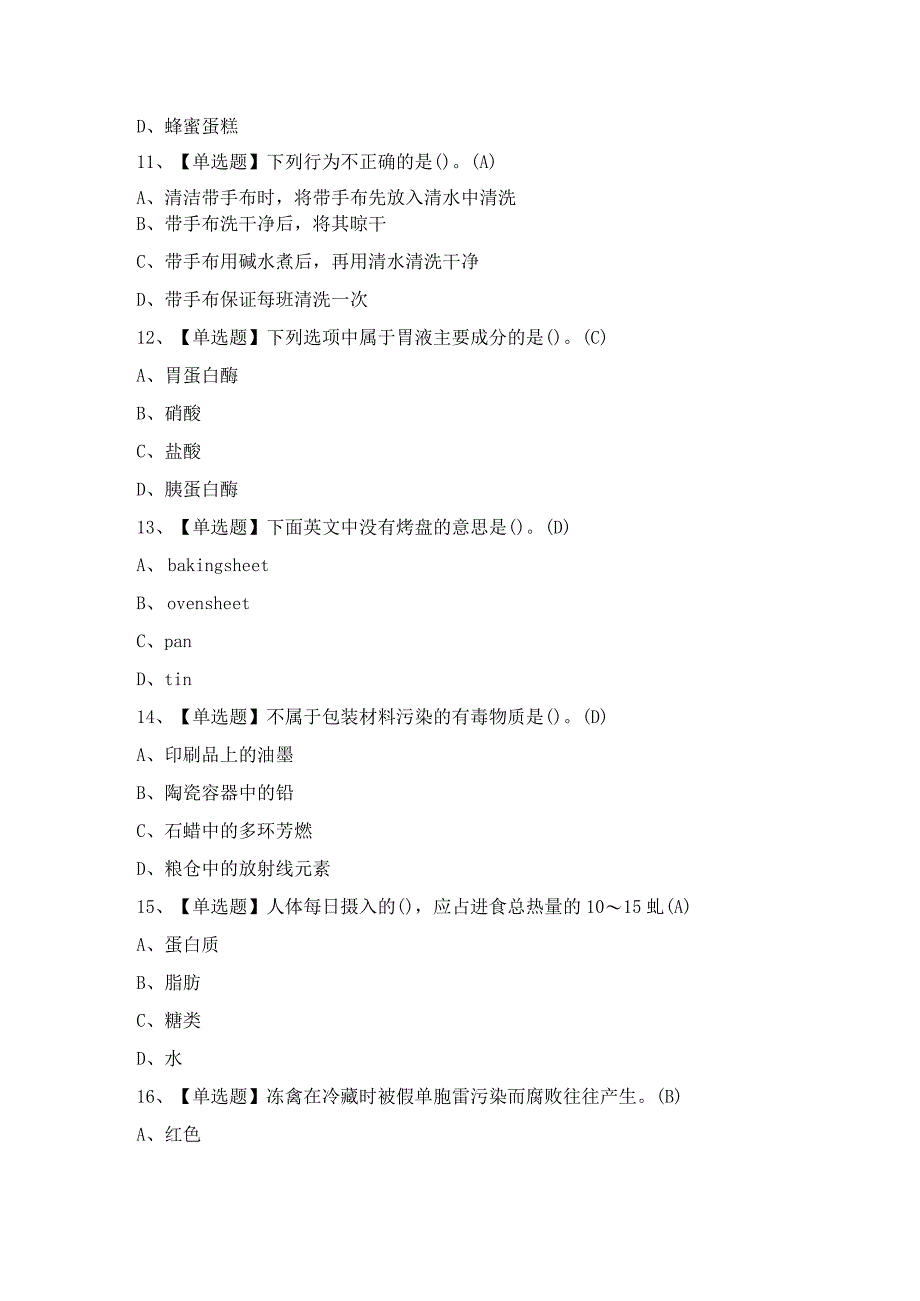 2024年西式面点师（初级）证考试题及答案.docx_第3页