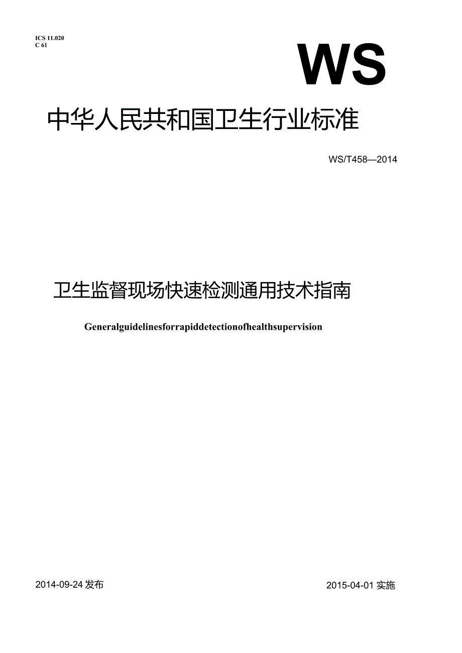 WS_T458-2014.卫生监督现场快速检测通用技术指南.docx_第1页