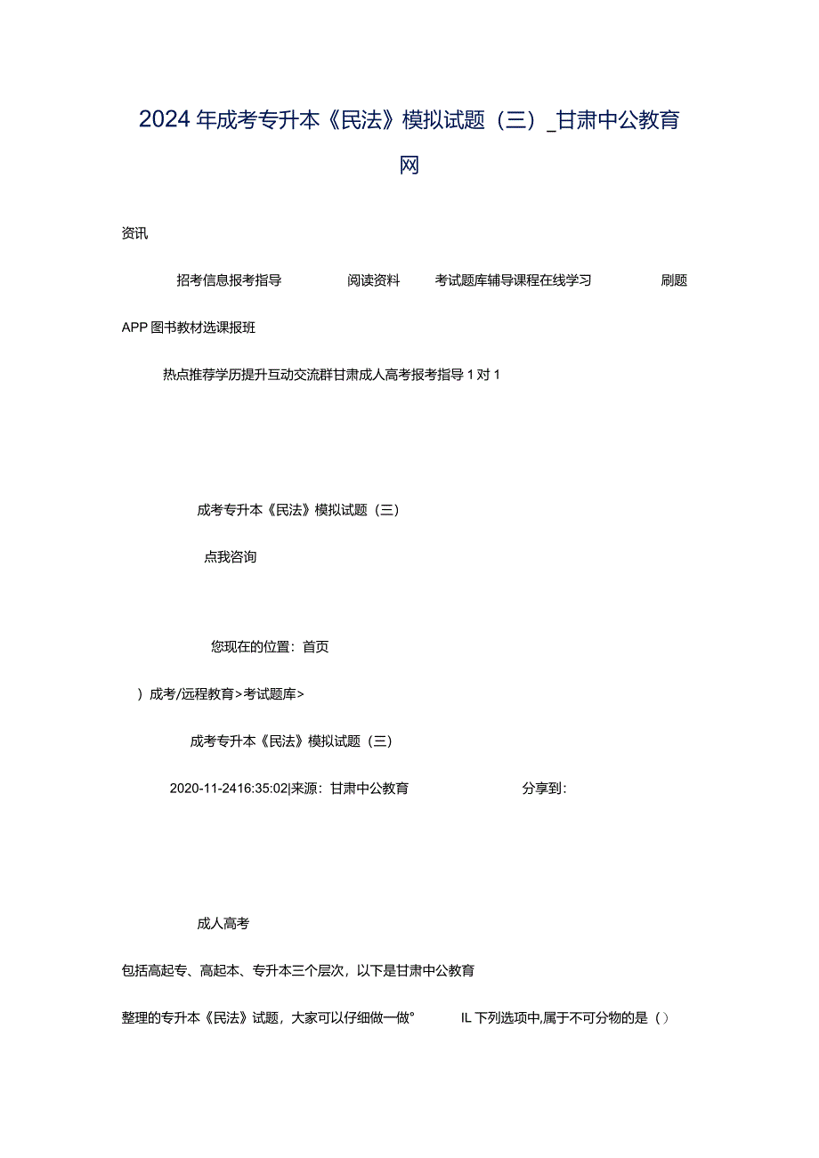 2024年成考专升本《民法》模拟试题（三）_甘肃中公教育网.docx_第1页