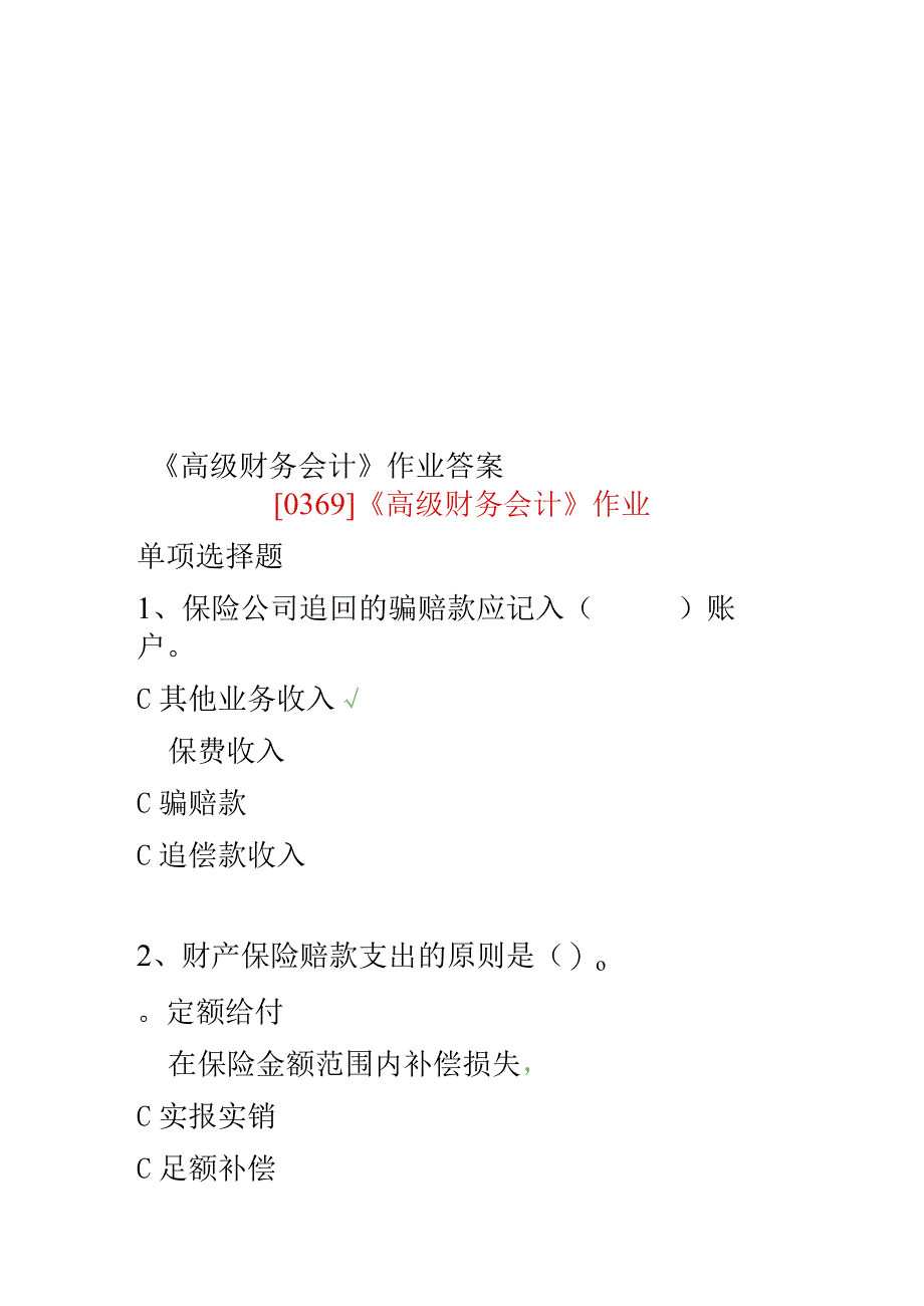 《高级财务会计》作业答案.docx_第1页