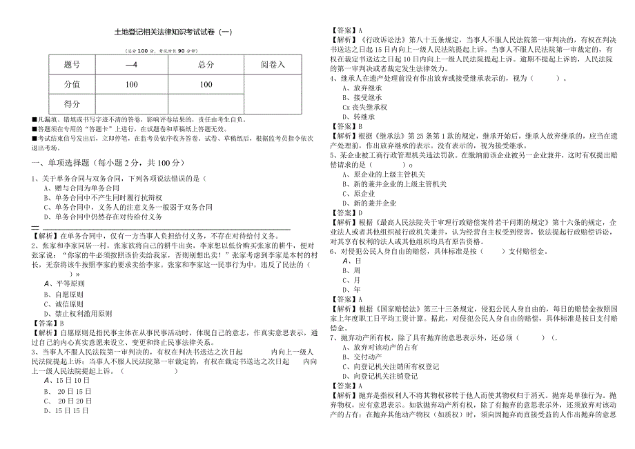 土地登记相关法律知识考试试卷(含五卷)含答案.docx_第1页