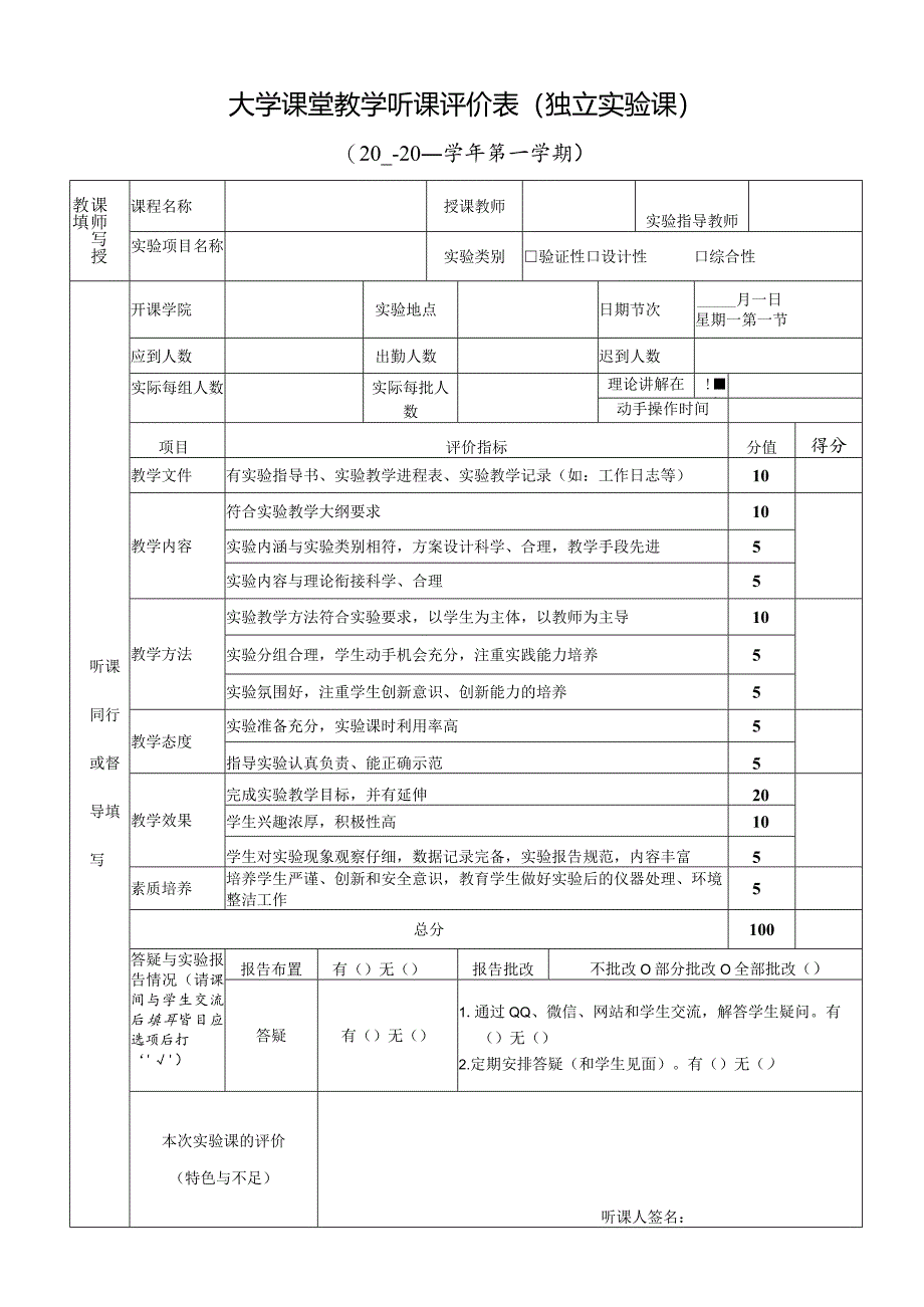 大学课堂教学听课评价表（独立实验课）.docx_第1页