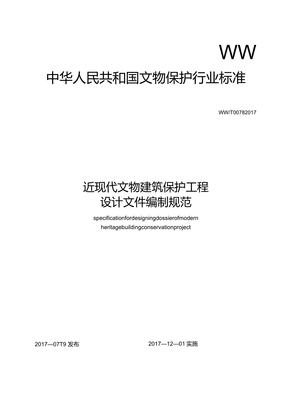 近现代文物建筑保护工程设计文件编制规范.docx_第1页