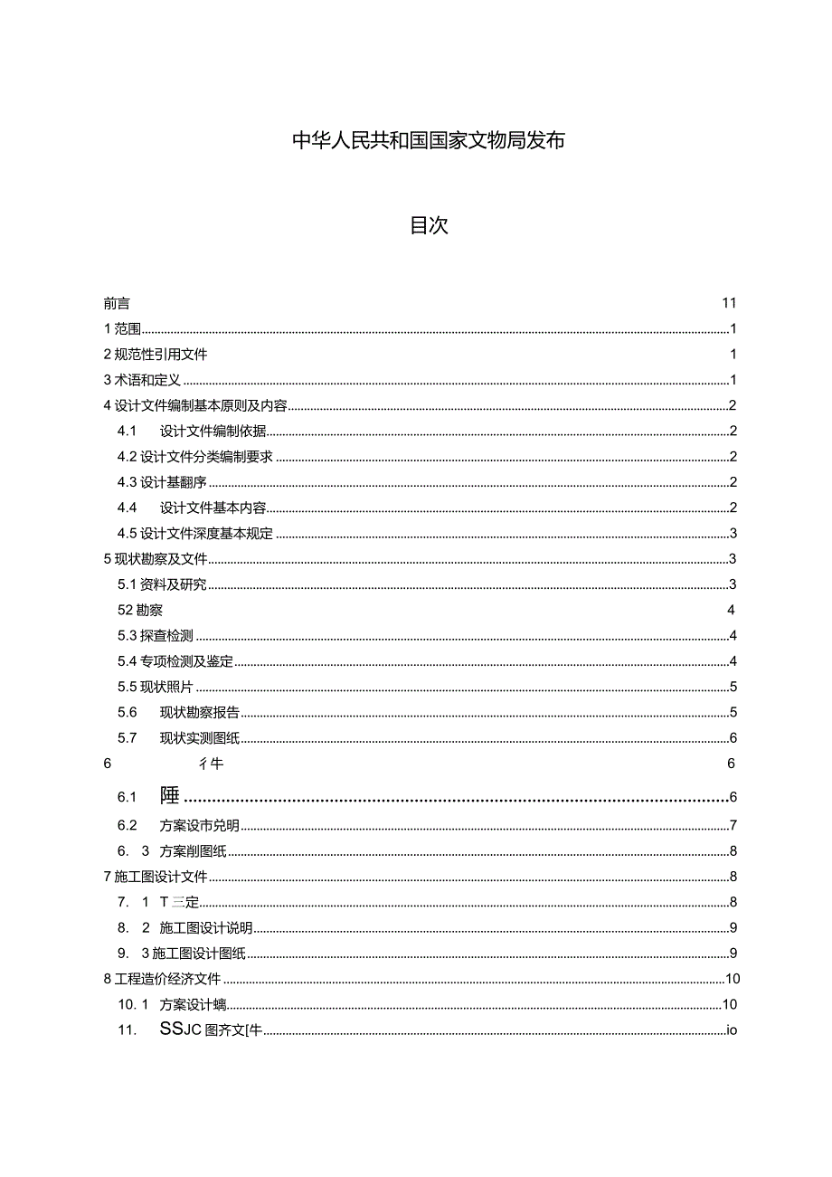 近现代文物建筑保护工程设计文件编制规范.docx_第2页