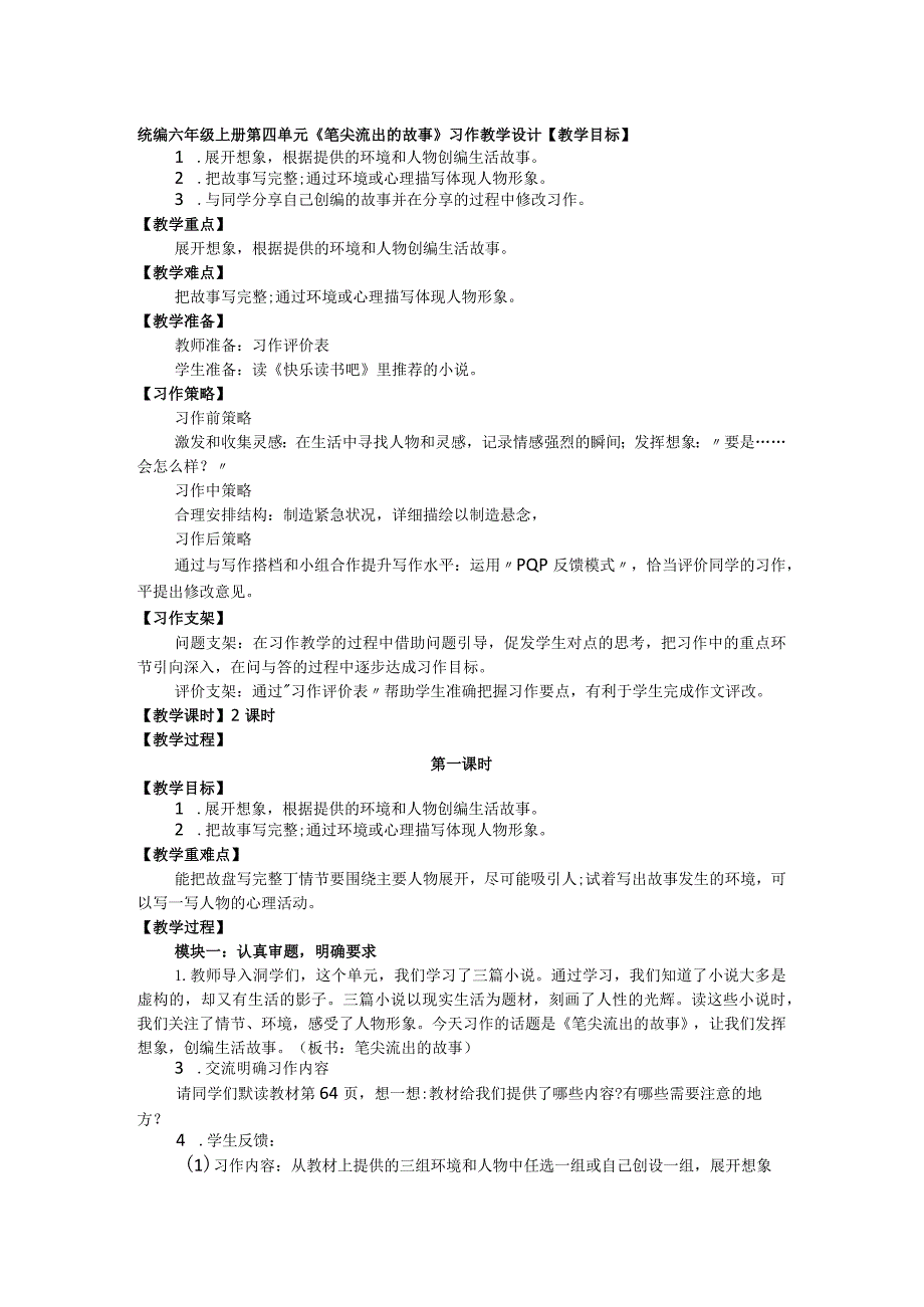 统编六年级上册第四单元《笔尖流出的故事》习作教学设计.docx_第1页