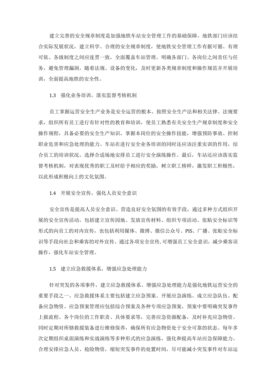 地铁车站安全风险与管理思路探析.docx_第3页