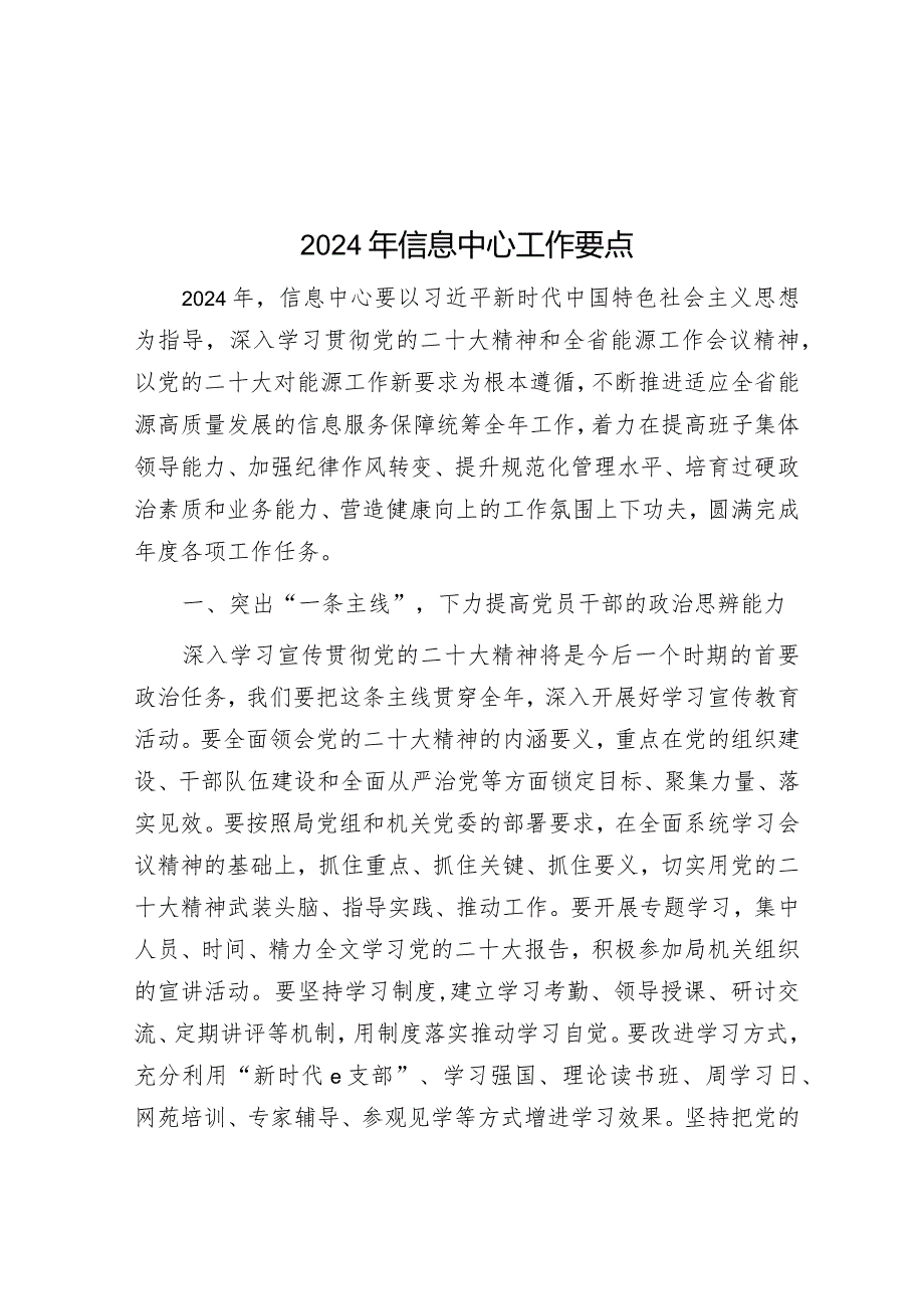 2024年信息中心工作要点&在2024年机关党支部理论学习交流会上的发言.docx_第1页