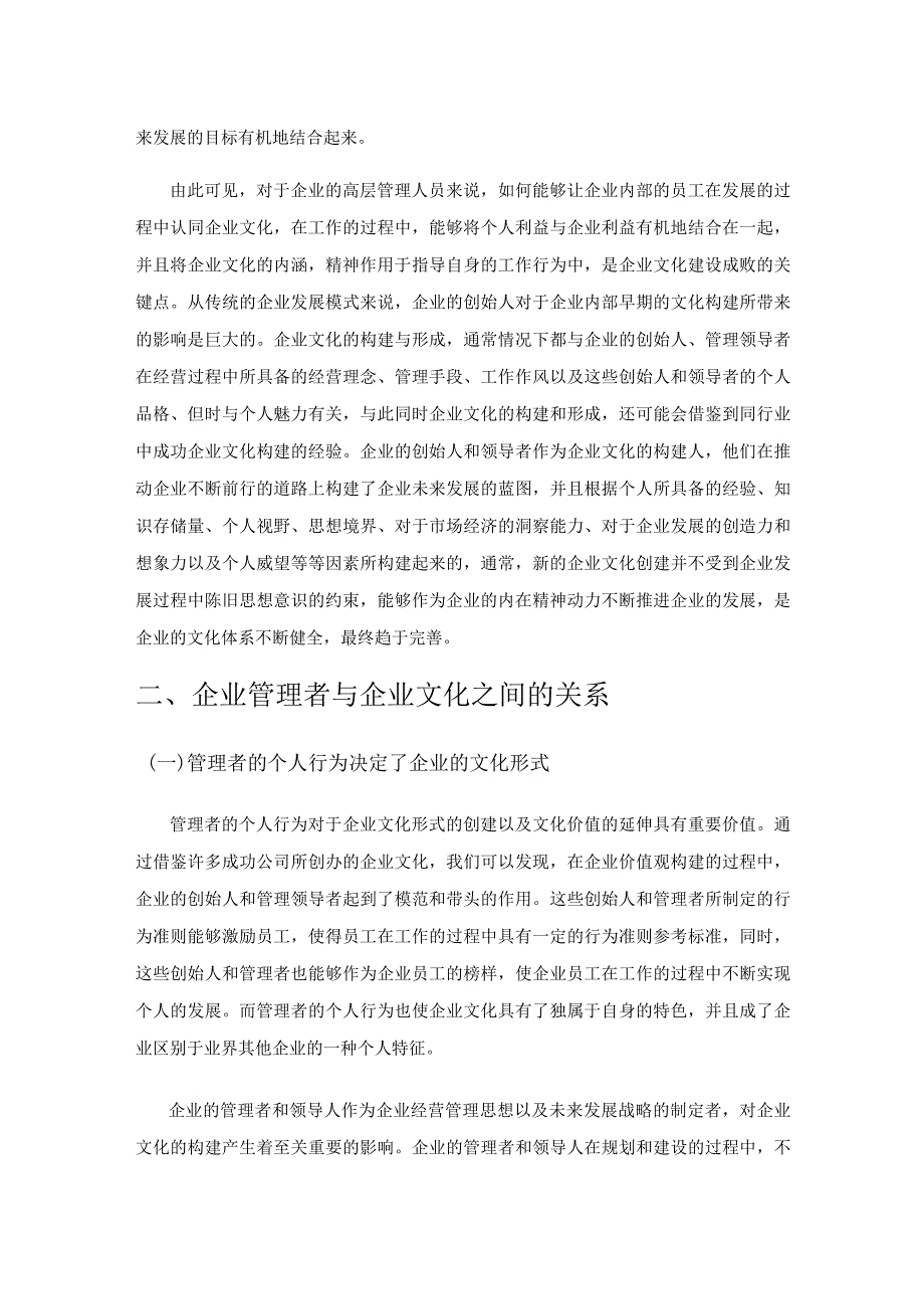 管理者行为对企业文化的影响.docx_第2页