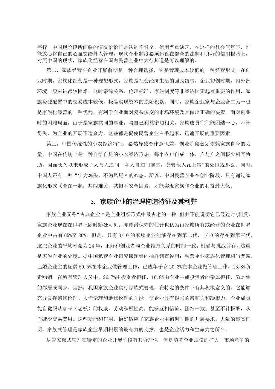 我国家族企业可持续进展思考.docx_第2页