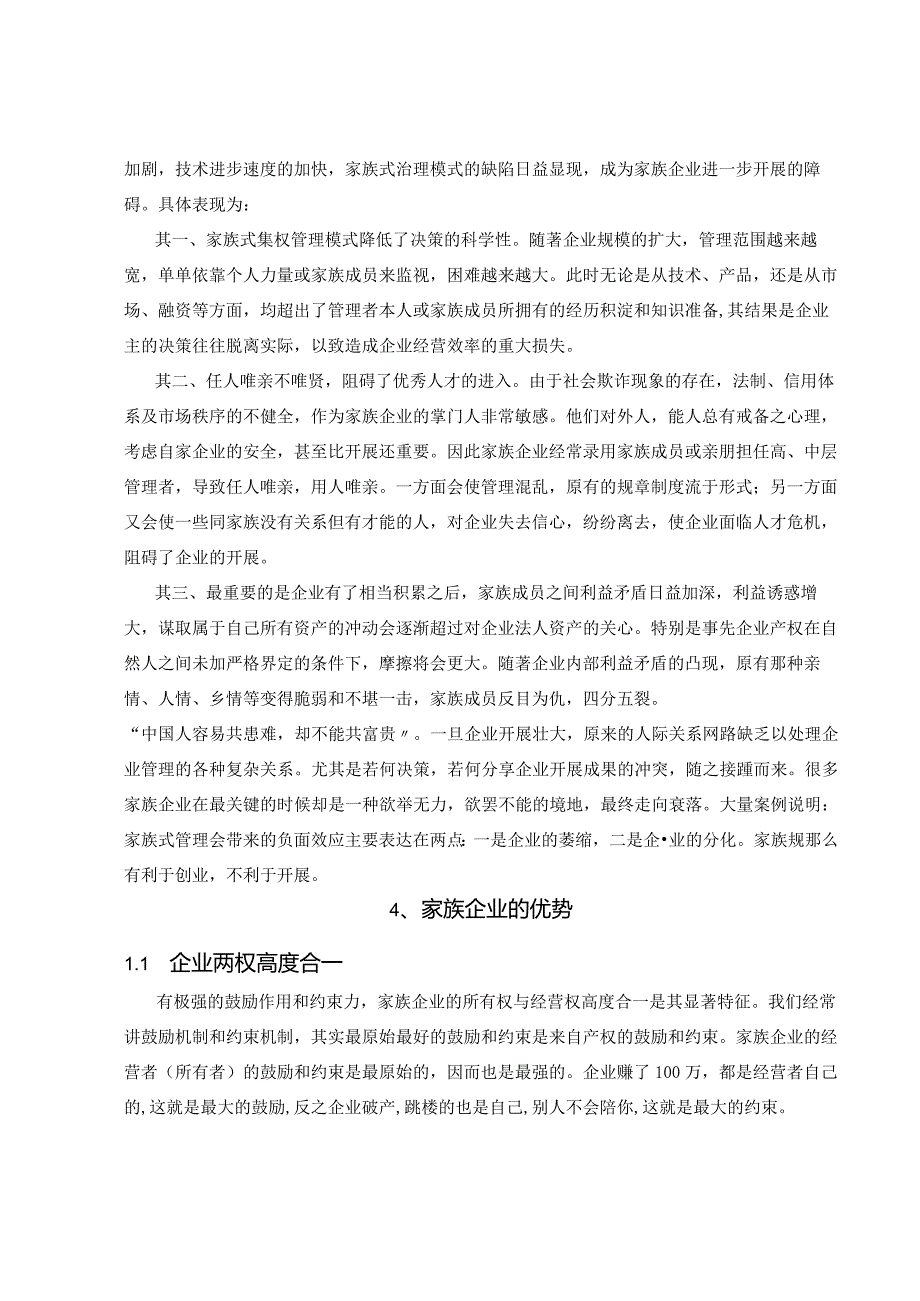 我国家族企业可持续进展思考.docx_第3页