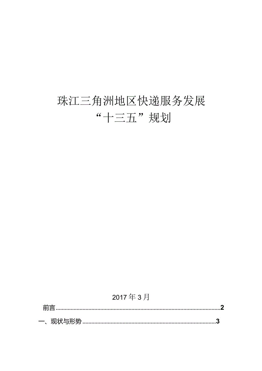 珠江三角洲地区快递服务发展“十三五”规划.docx_第1页