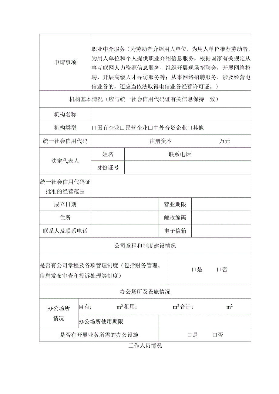 人力资源服务行政许可申请表.docx_第2页