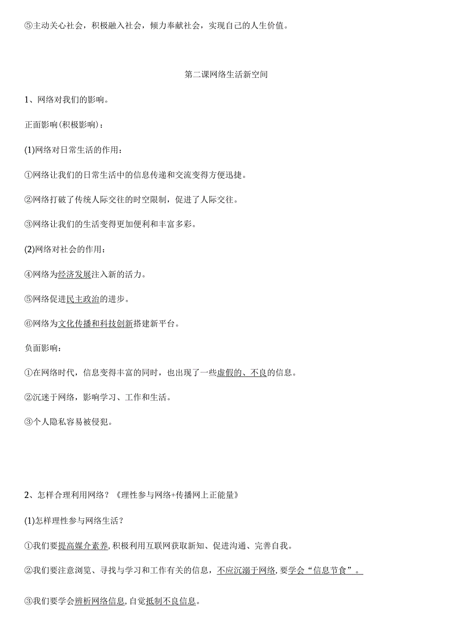 统编版八年级上册道德与法治期末综合知识点清单（实用！）.docx_第2页