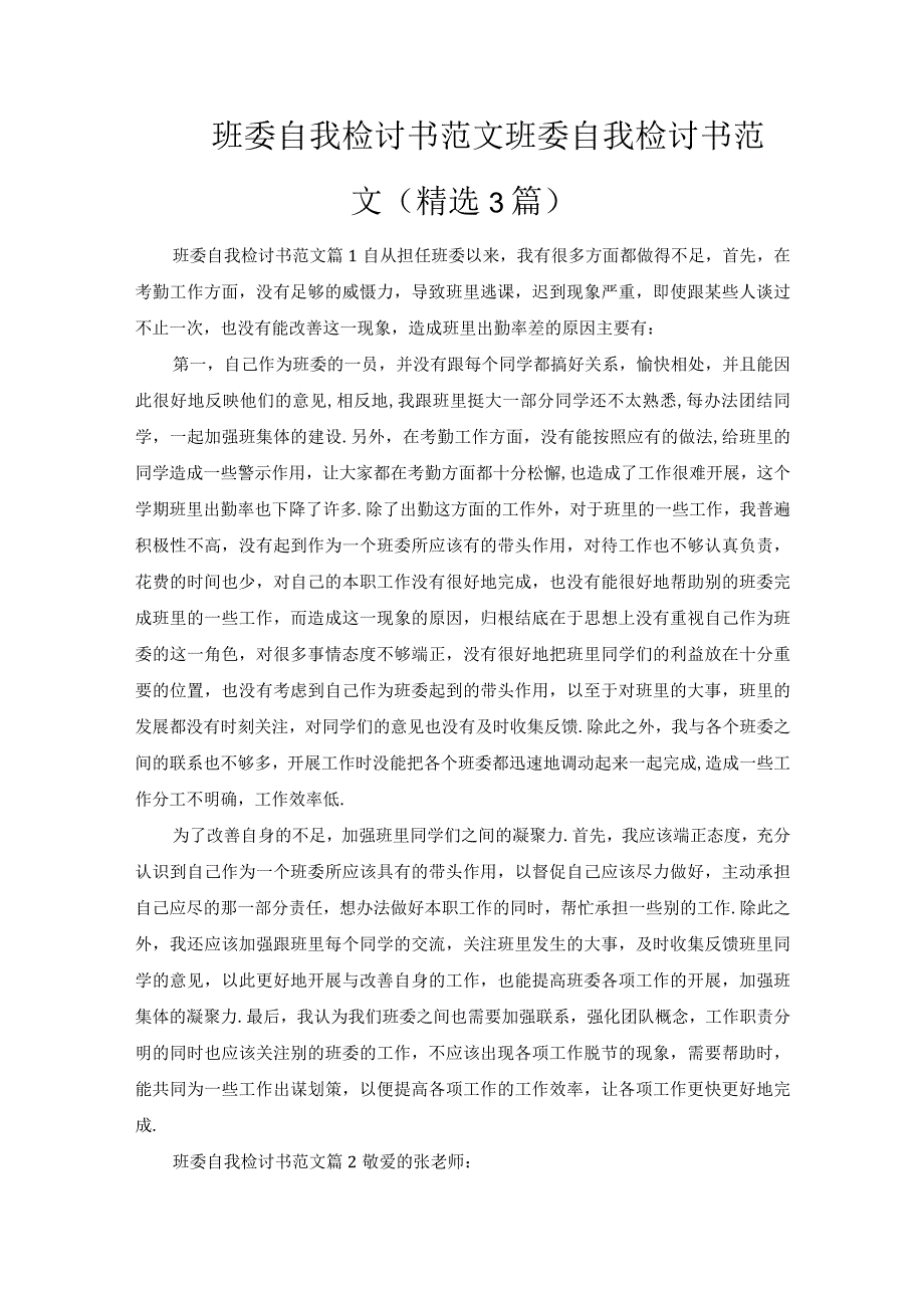 班委自我检讨书范文.docx_第1页