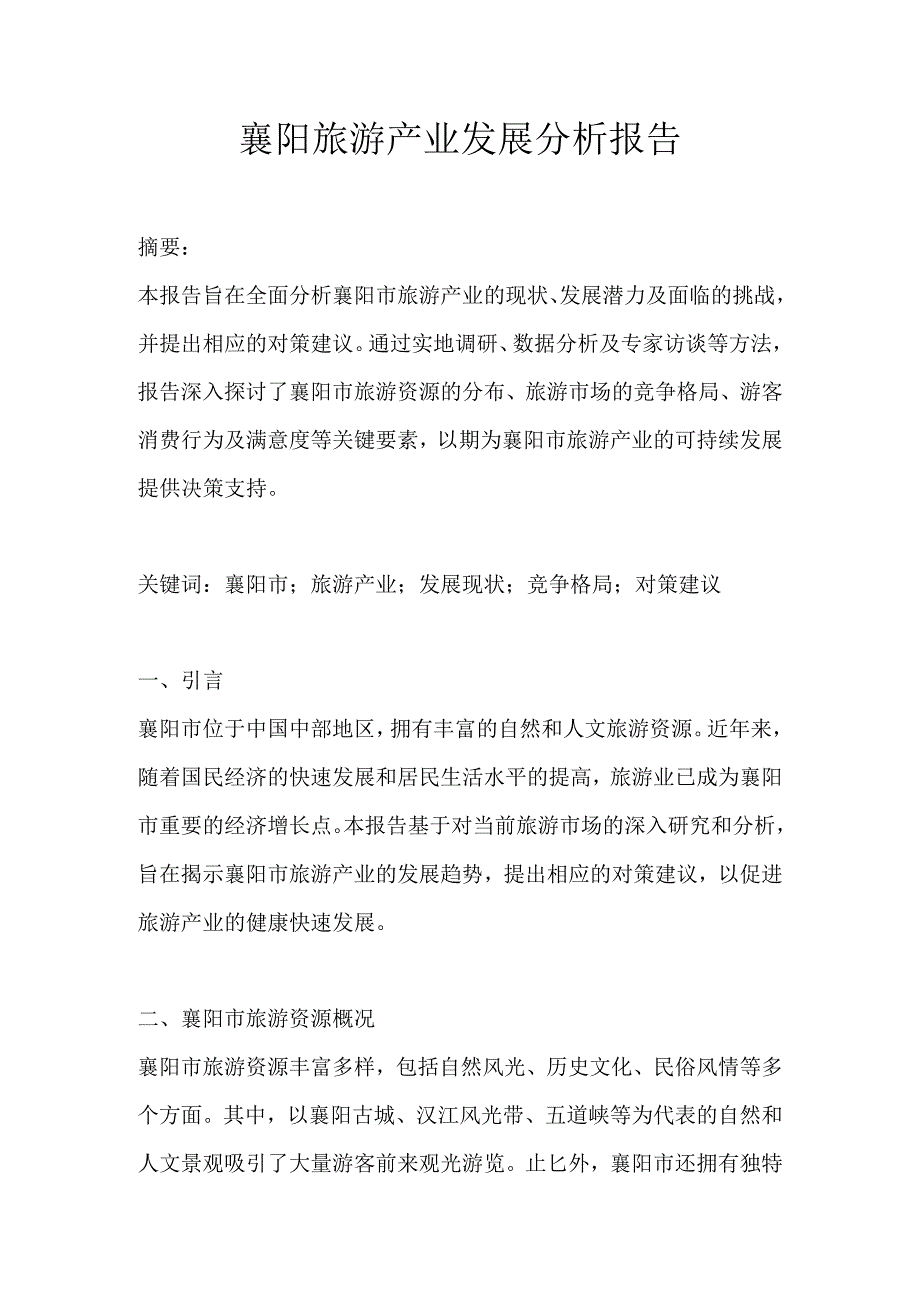 襄阳旅游产业发展分析报告.docx_第1页