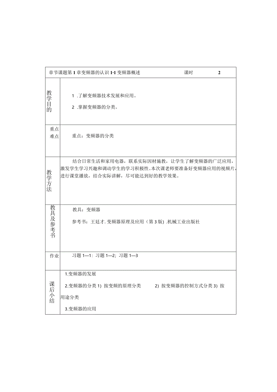 变频器原理与应用第3版教案第1章变频器的认识.docx_第1页