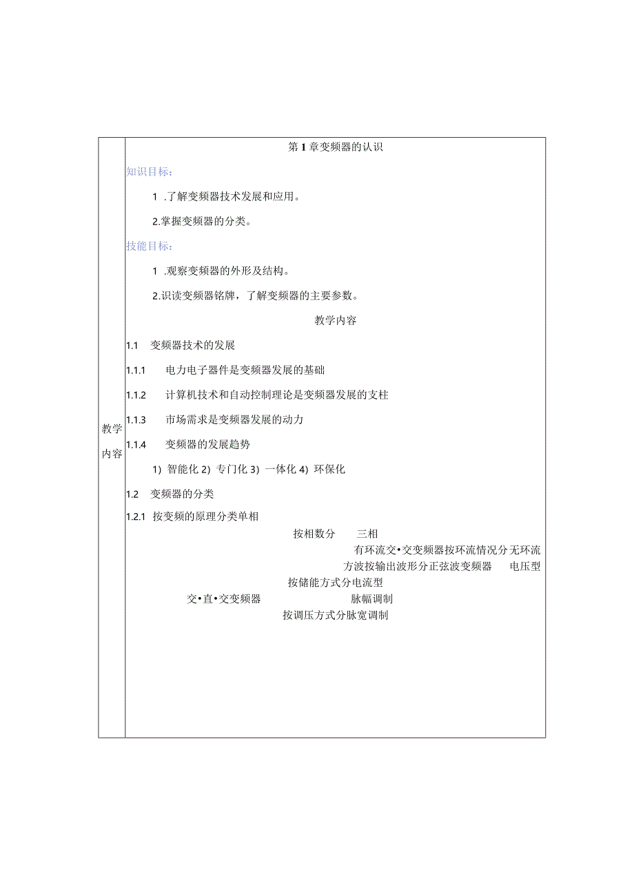 变频器原理与应用第3版教案第1章变频器的认识.docx_第2页