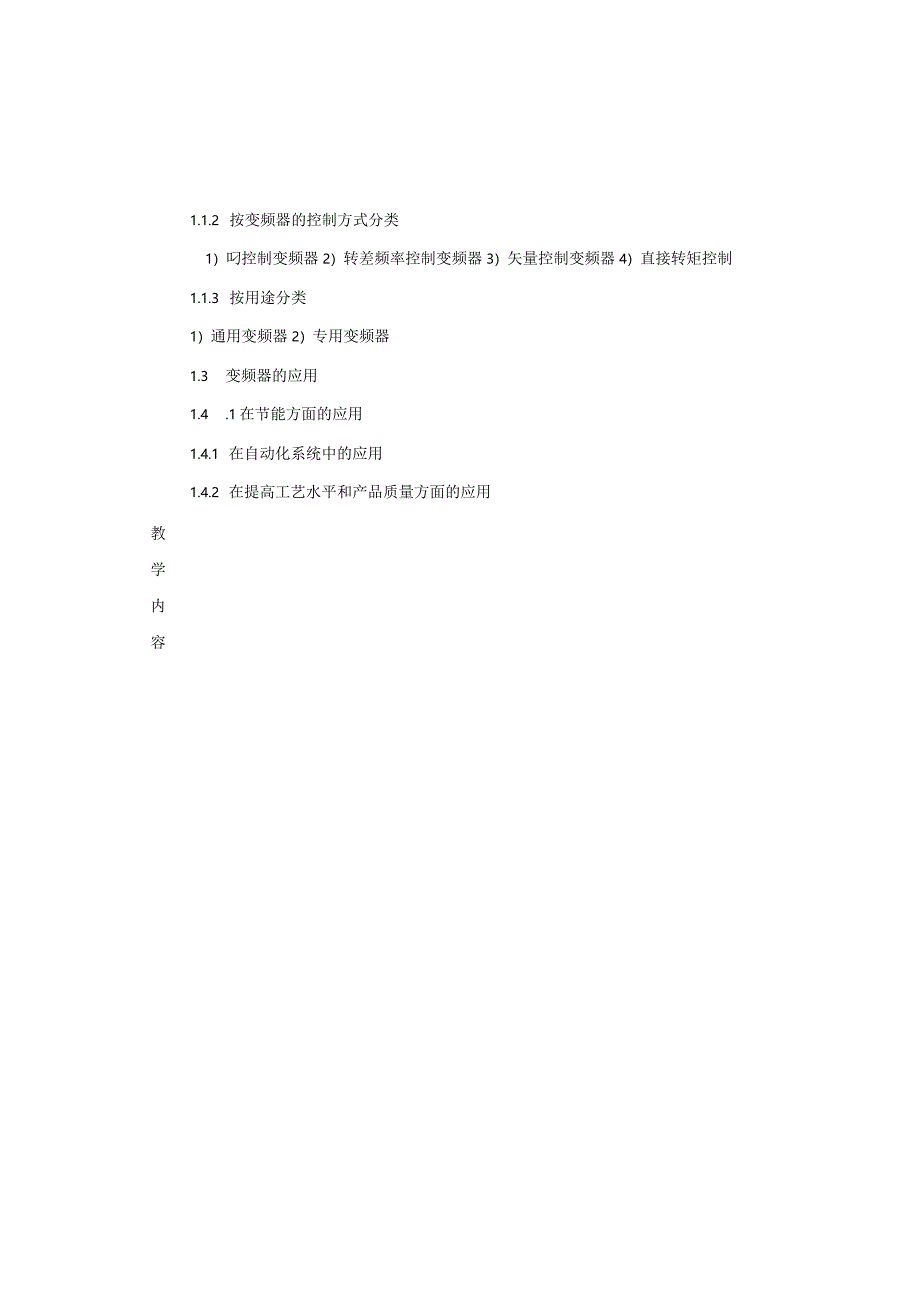 变频器原理与应用第3版教案第1章变频器的认识.docx_第3页