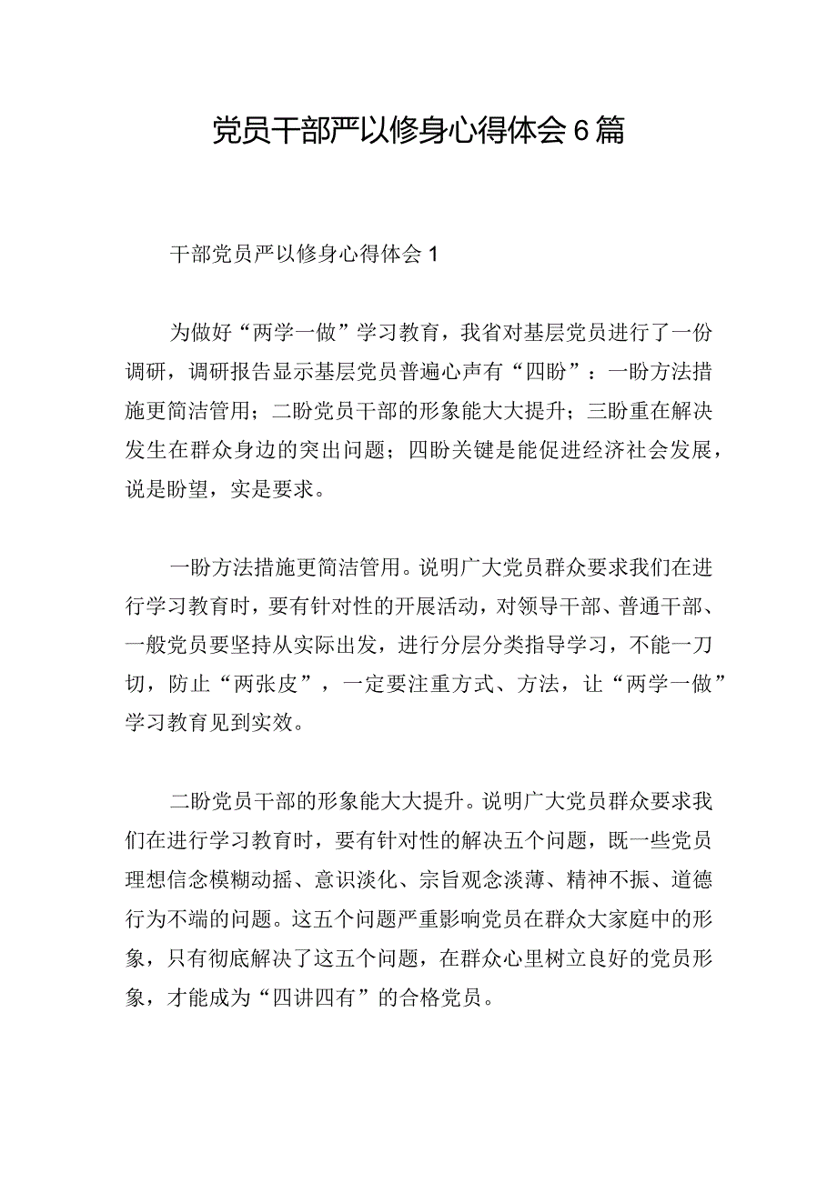 党员干部严以修身心得体会6篇.docx_第1页